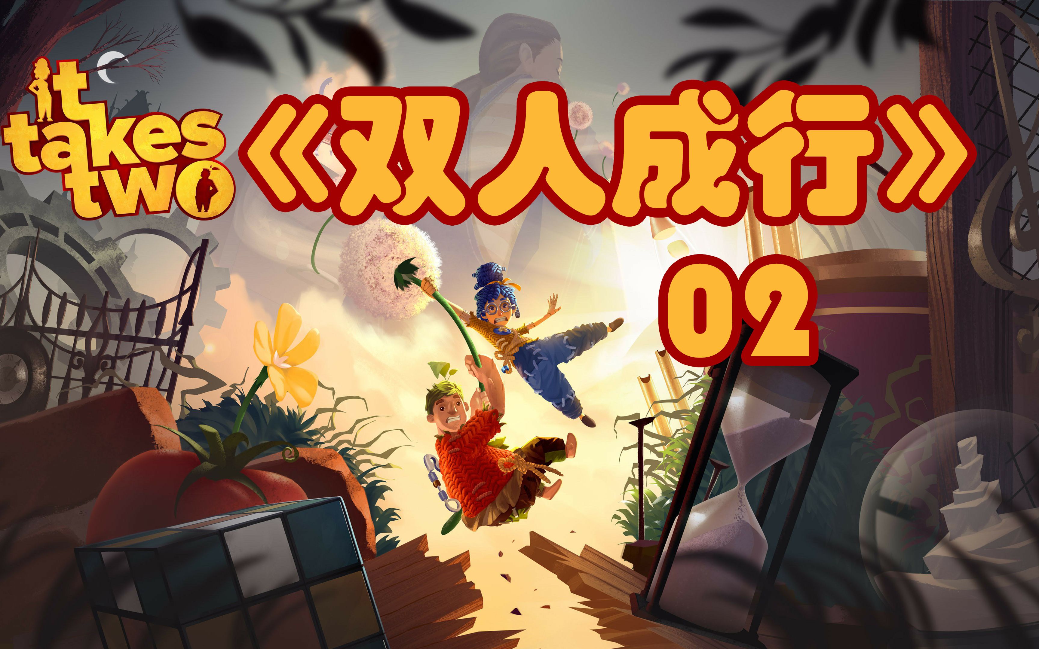 空实况第一次玩游戏的人怎么玩双人成行p2