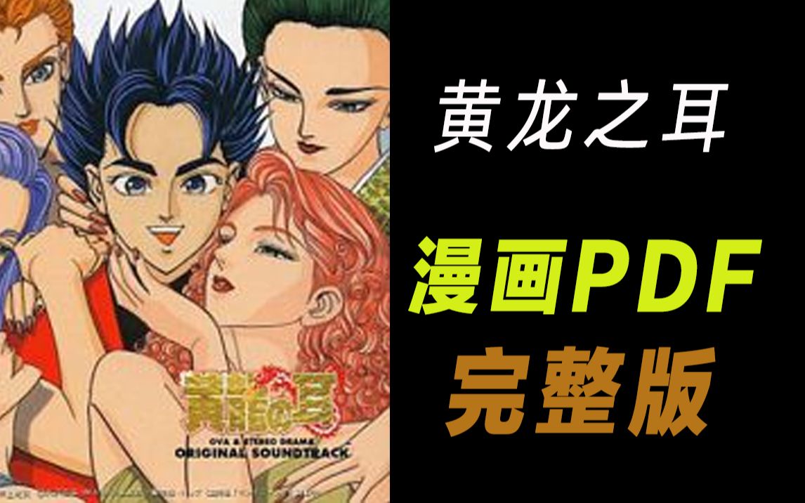 《黄龙之耳》漫画完整版 漫画资源 电子版 PDF哔哩哔哩bilibili