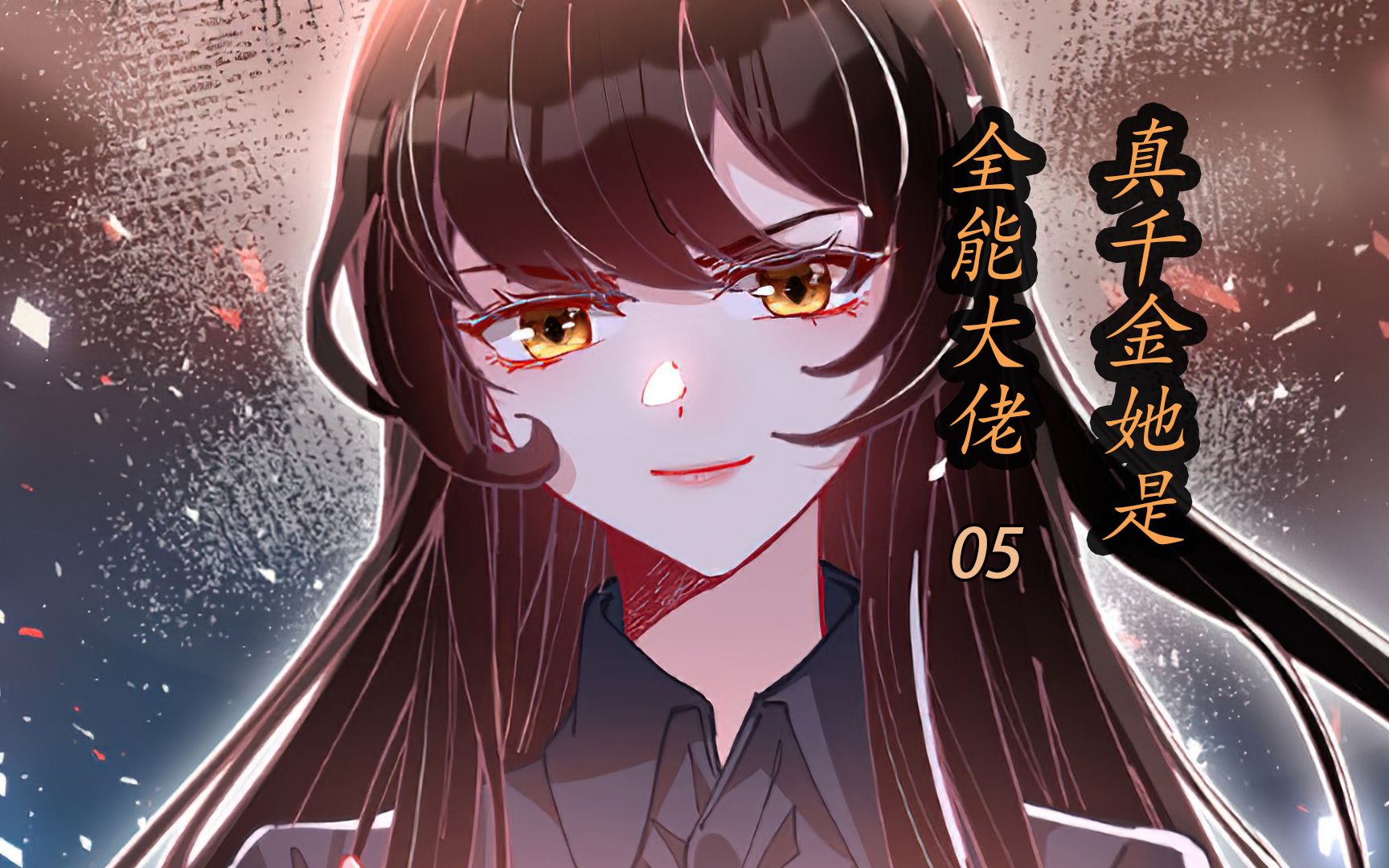 真千金她是全能大佬05