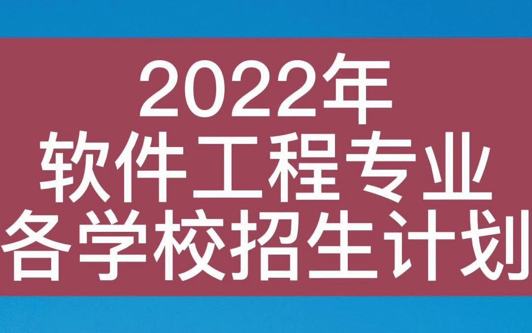 辽宁专升本2022年,软件工程专业,各学校招生计划哔哩哔哩bilibili