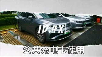 下载视频: ID4X使用上汽大众APP内电卡操作