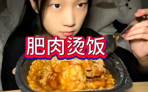 Tải video: 肥肉烫饭好好吃，我爱吃肥肉