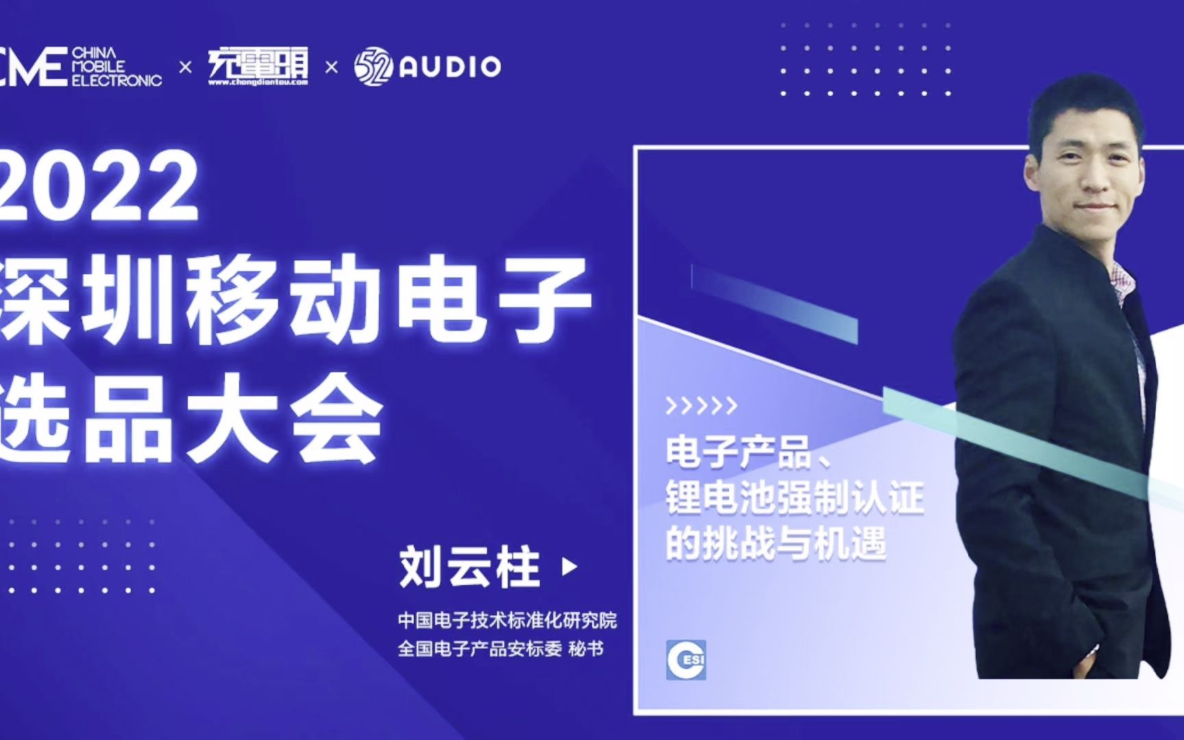 中国电子技术标准化研究院 刘云柱:电子产品、锂电池强制认证的挑战与机遇哔哩哔哩bilibili