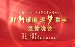 中国科学技术大学2023“群‘新’璀璨，逐梦寰宇”迎新晚会