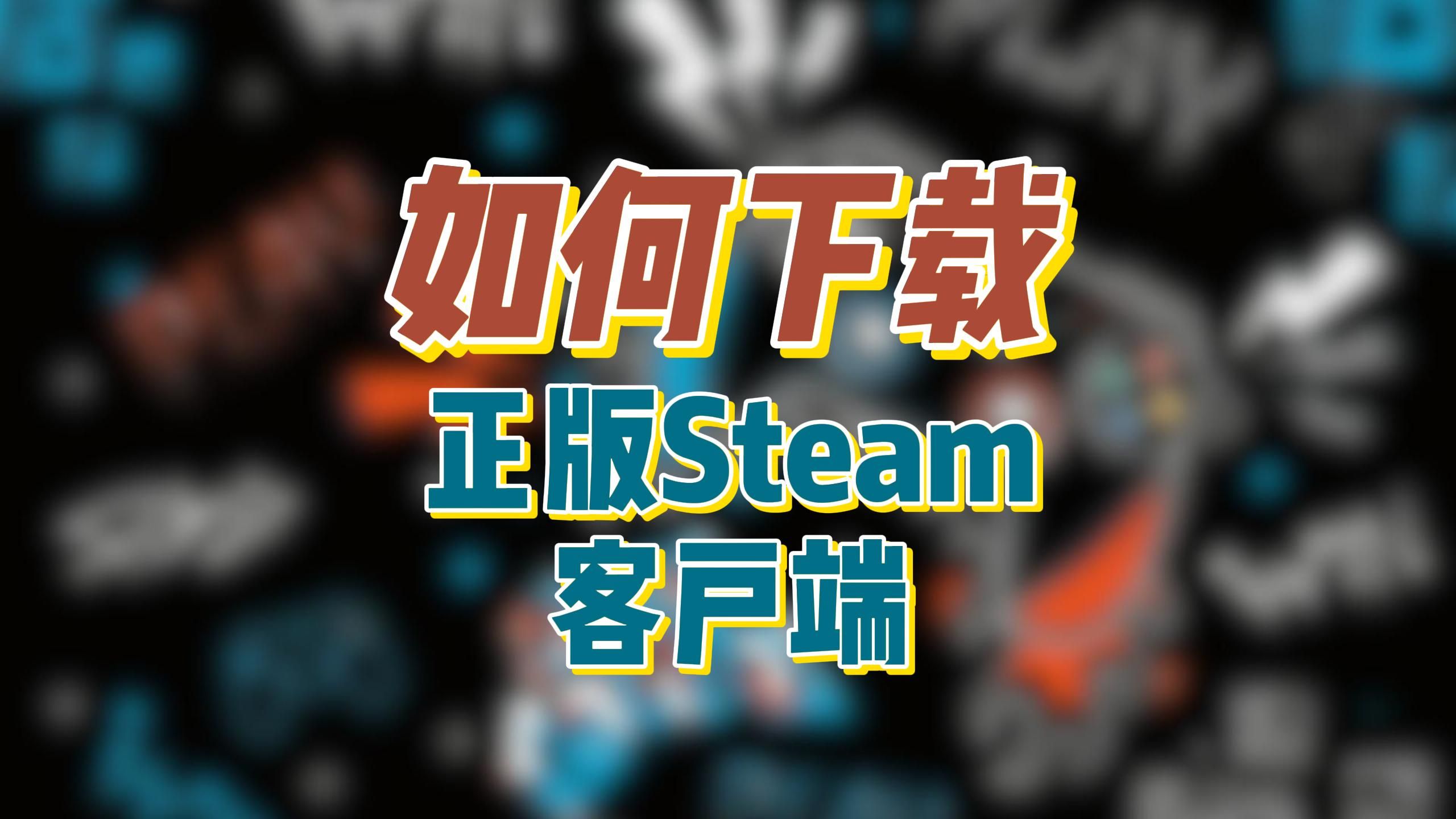 新手必看,如何下载到正版Steam客户端? 如何分辨下载的客户端客户端是否为正版?单机游戏热门视频