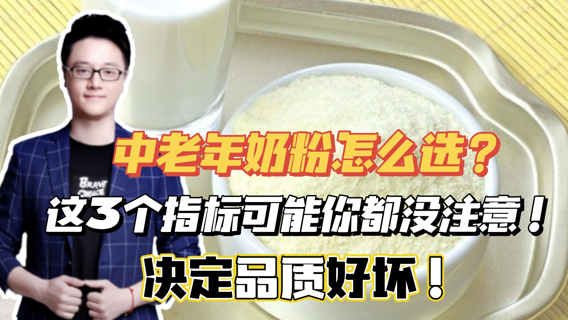 中老年奶粉怎么选?这3个指标可能你都没注意!决定品质好坏!哔哩哔哩bilibili