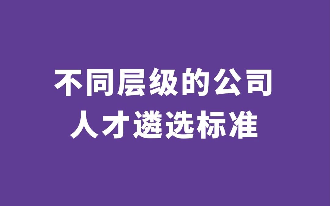 DAY 1丨不同层级的公司,该怎么遴选人才?哔哩哔哩bilibili