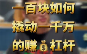 一百块如何撬动一千万的赚钱杠杆