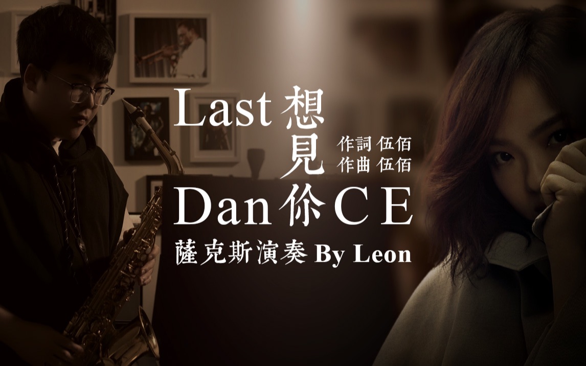 lastdance徐佳莹x萨克斯想见你插曲温柔好听的全新版本