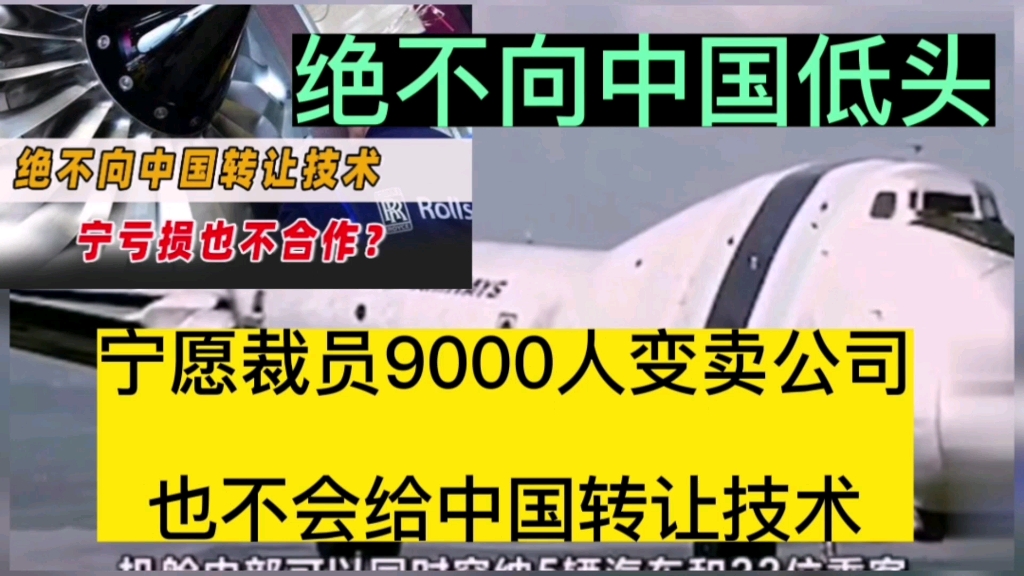 绝不向中国低头!宁愿裁员9000人变卖公司,也不会给中国转让技术哔哩哔哩bilibili