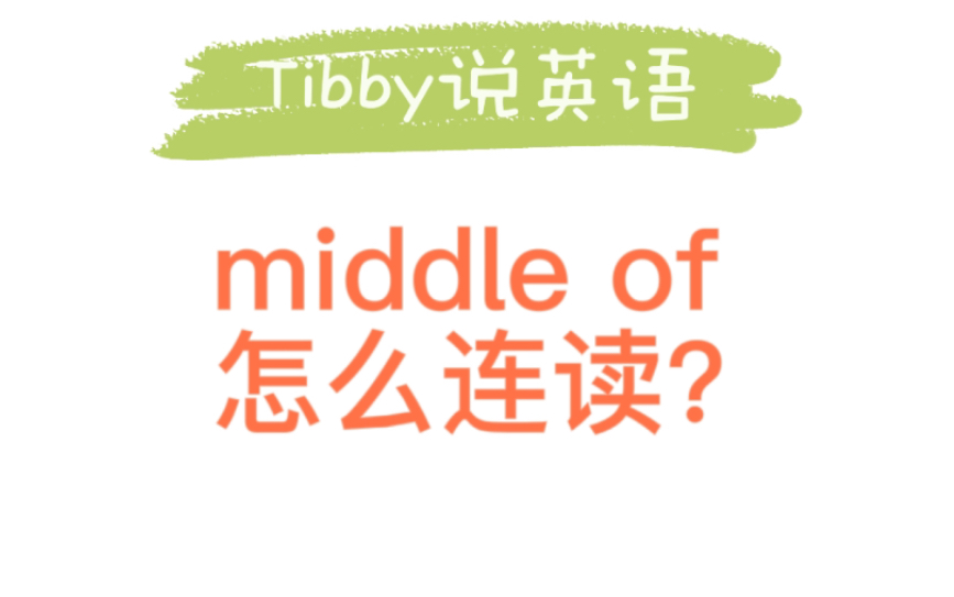 【英语】连读练习第6天,middle of怎么连读?连读系列视频按顺序学习效果最佳哔哩哔哩bilibili