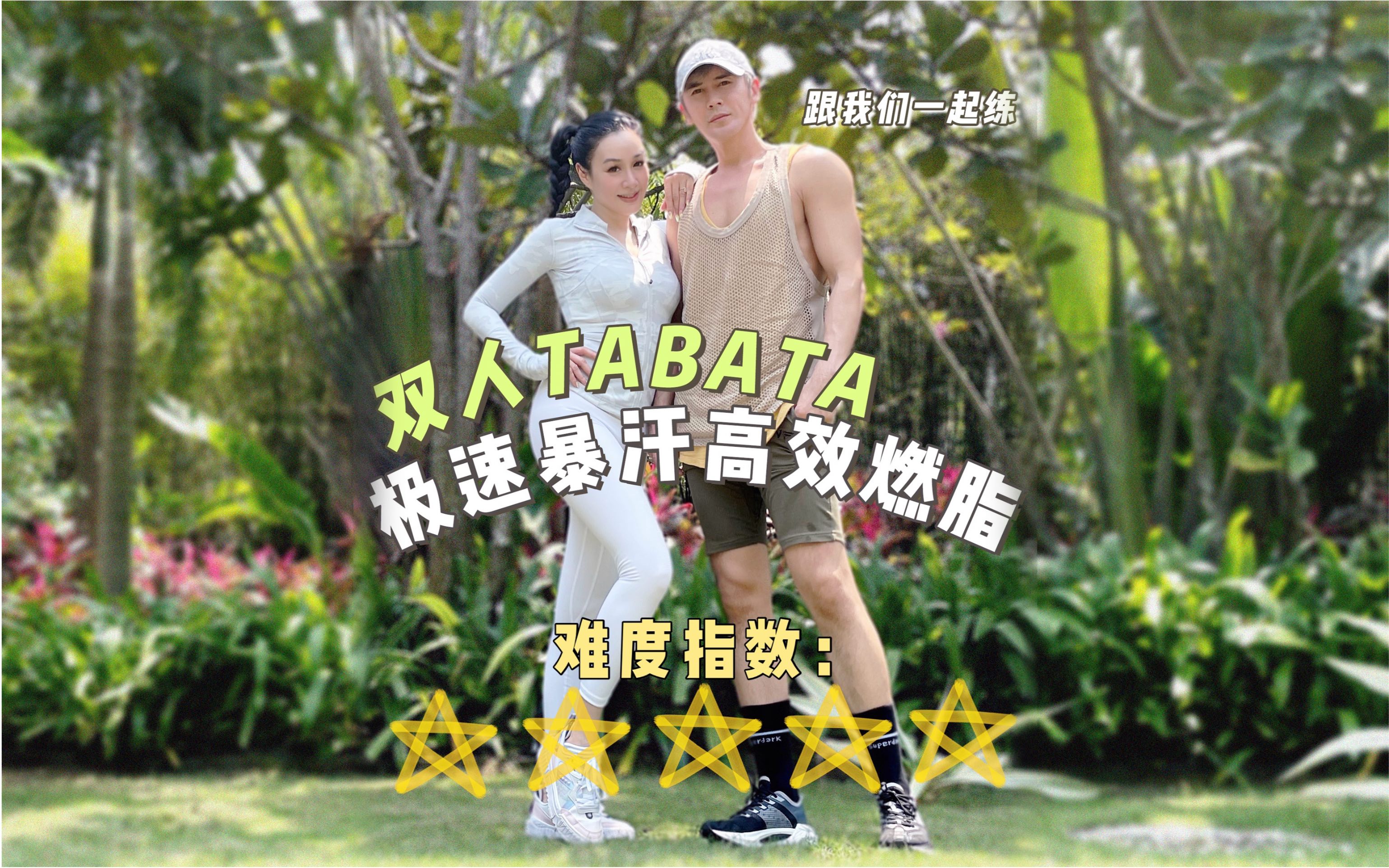 【钟丽缇】和我先生一起练Tabata!快来和我们暴汗燃脂高效瘦身吧~哔哩哔哩bilibili