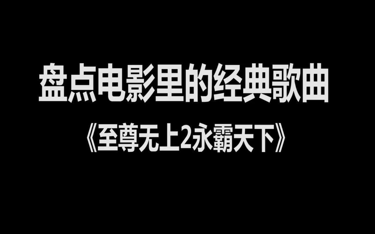 [图]盘点电影里的那些经典歌曲之《至尊无上2永霸天下》，电影和歌曲完美融合。