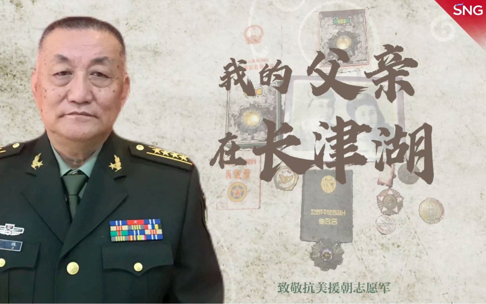 [图]口述历史：最寒冷的冬天 我的父亲在长津湖战场