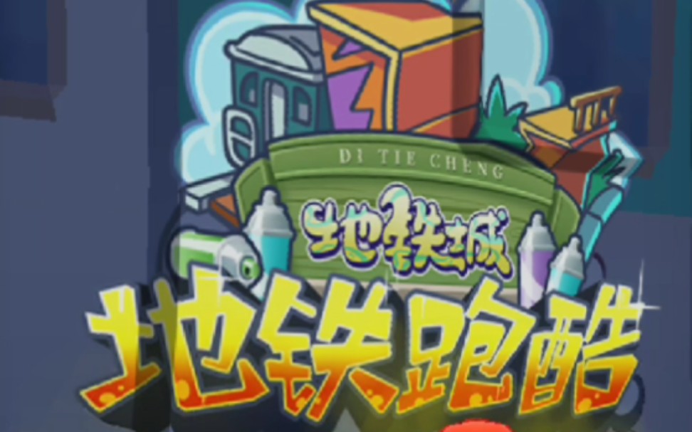 《地铁跑酷:地铁城》逝玩亿下!