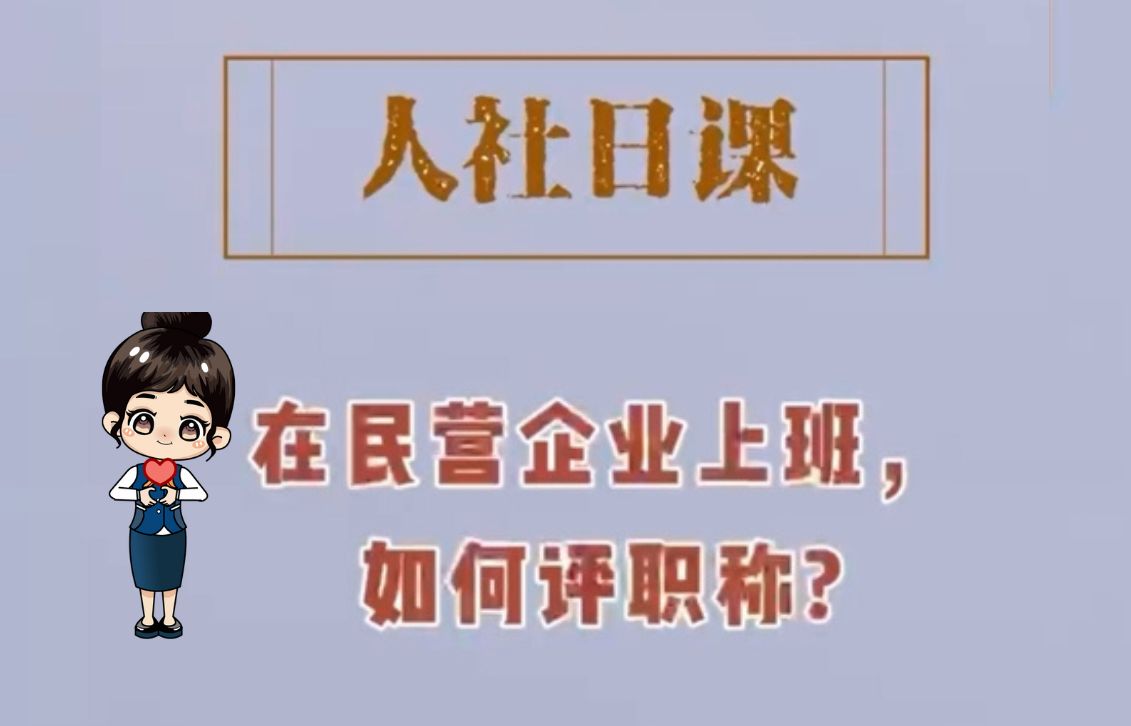 人社日课丨在民营企业上班,如何评职称?哔哩哔哩bilibili