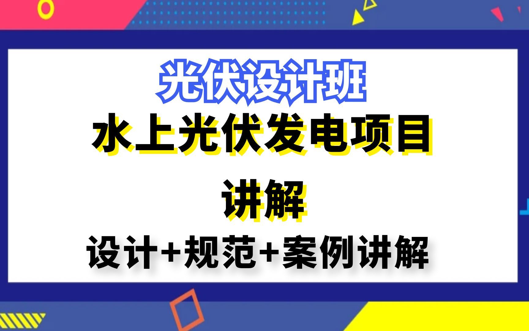 光伏发电设计丨储能设计丨水上光伏发电项目讲解哔哩哔哩bilibili