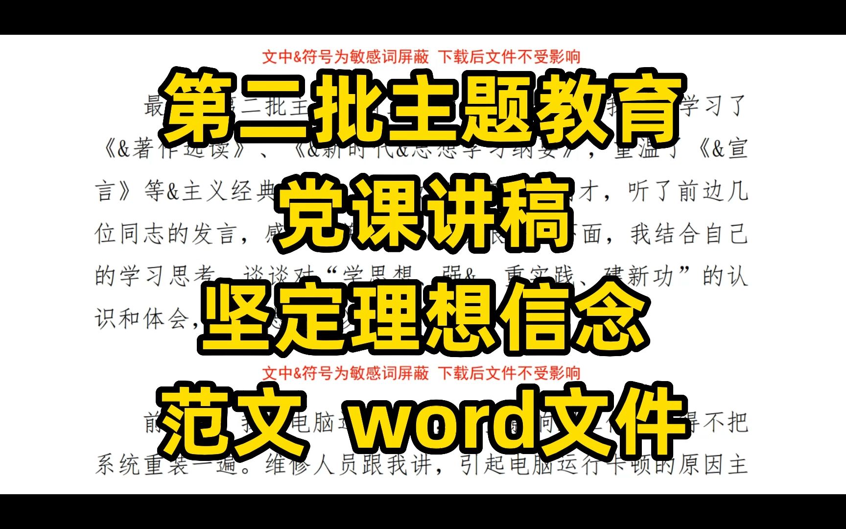 第二批主题教育 党课讲稿 坚定理想信念 范文 word文件哔哩哔哩bilibili