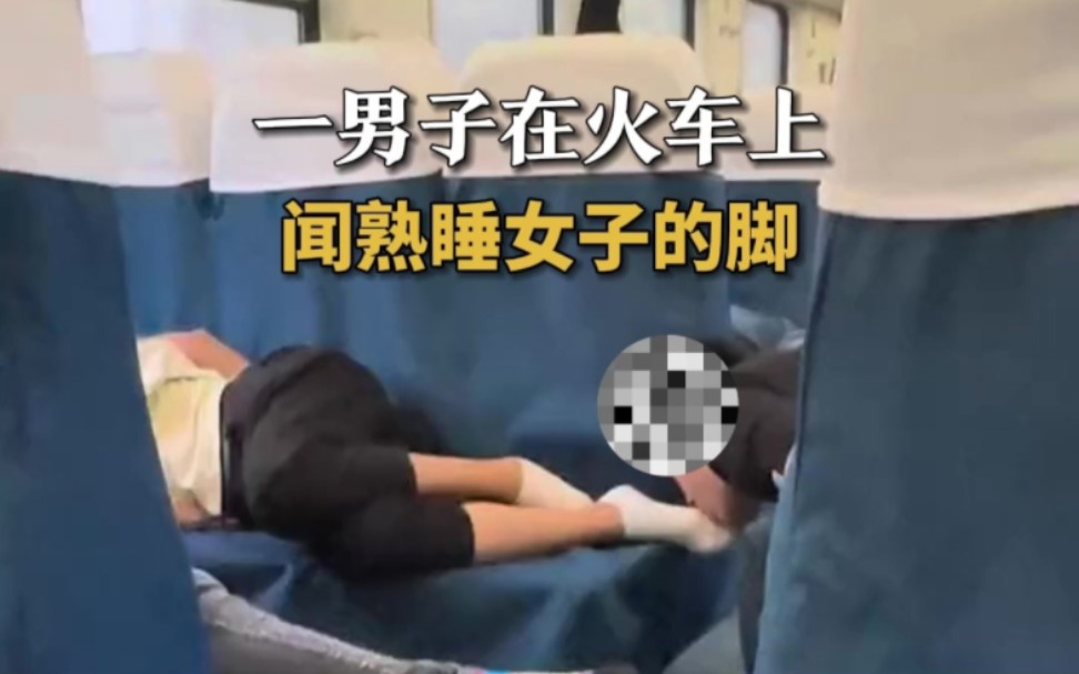 一男子在火车上闻熟睡女子的脚