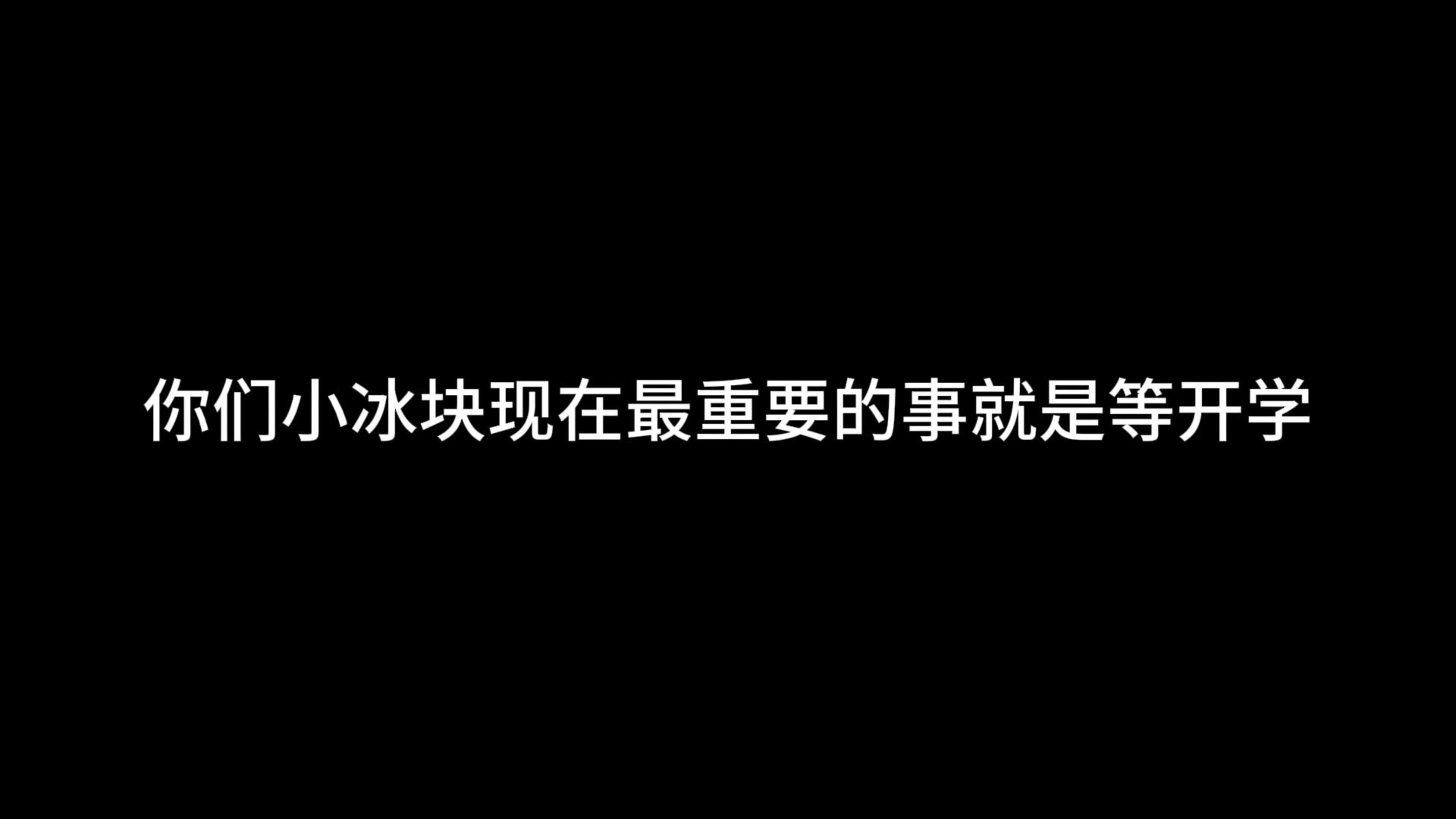 [图]“你们小冰块现在最重要的事就是等开学”