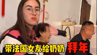 带法国女友第一次给奶奶拜年