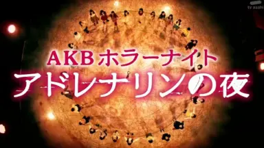 AKBホラーナイト アドレナリンの夜 Amazon.com: JAPANESE TV DRAMA AKB Horror Night Adrenaline