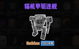 Download Video: 【Roblox】猫机甲驱逐舰免费角色