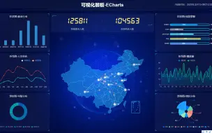 下载视频: ECharts数据可视化项目-大屏数据可视化展示-echarts 图表制作-pink老师直播课更新完毕）