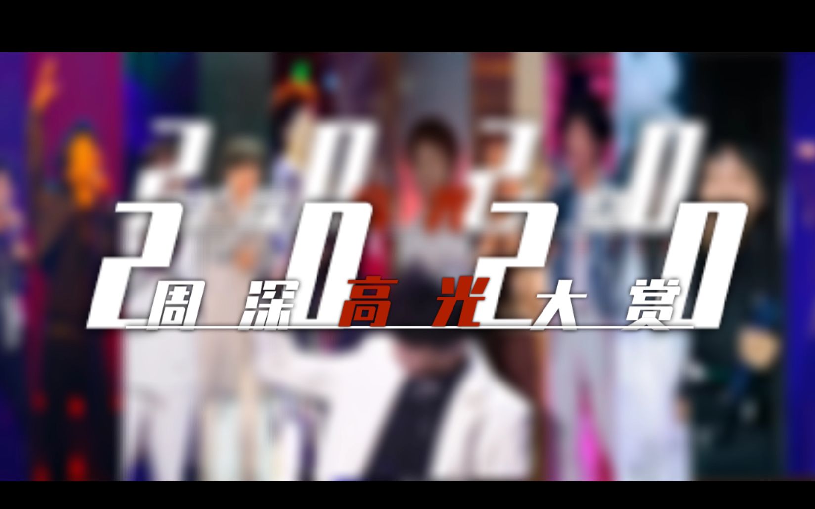 2020明星高光时刻