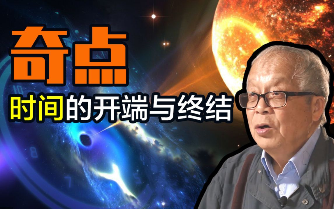 【宇宙峥相】你必将一头撞向时间的终结?奇点定理是怎么回事?哔哩哔哩bilibili