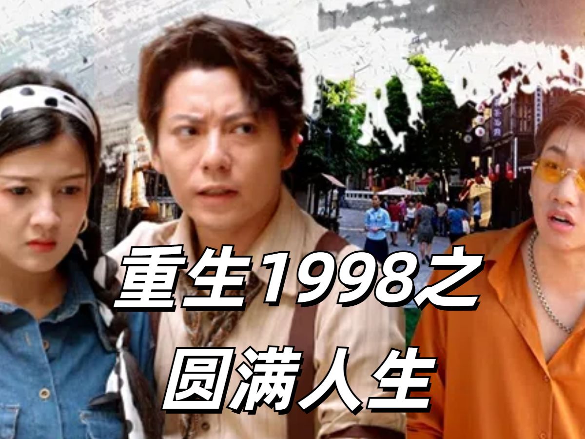 《重生1998之圆满人生》第5集哔哩哔哩bilibili