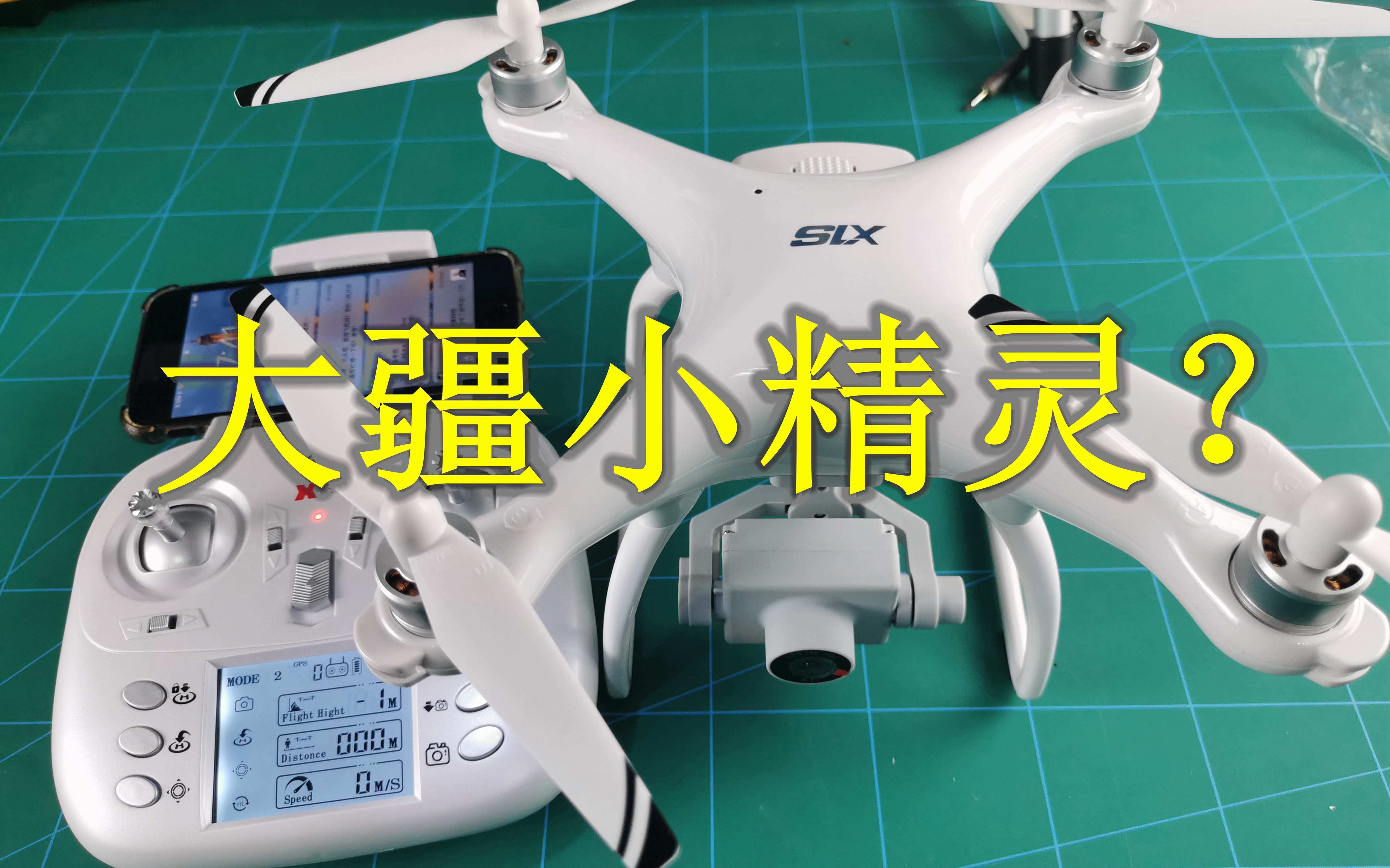 拆箱伟力x1s无人机搭载2轴机械云台人称大疆小精灵