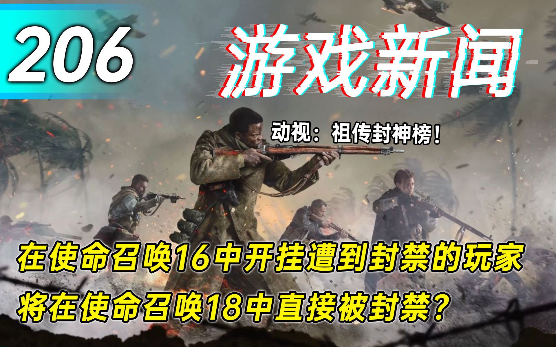 【游戏新闻】在使命召唤16中开挂遭封禁的玩家将在使命召唤18中直接被封禁?单机游戏热门视频