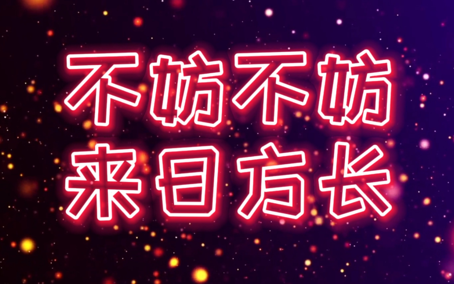 【博君一肖|不妨不妨 来日方长】_哔哩哔哩 (゜-゜)つロ 干杯~-bili