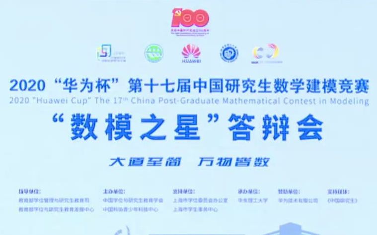 【华为杯】2020中国研究生数学建模竞赛 录像哔哩哔哩bilibili