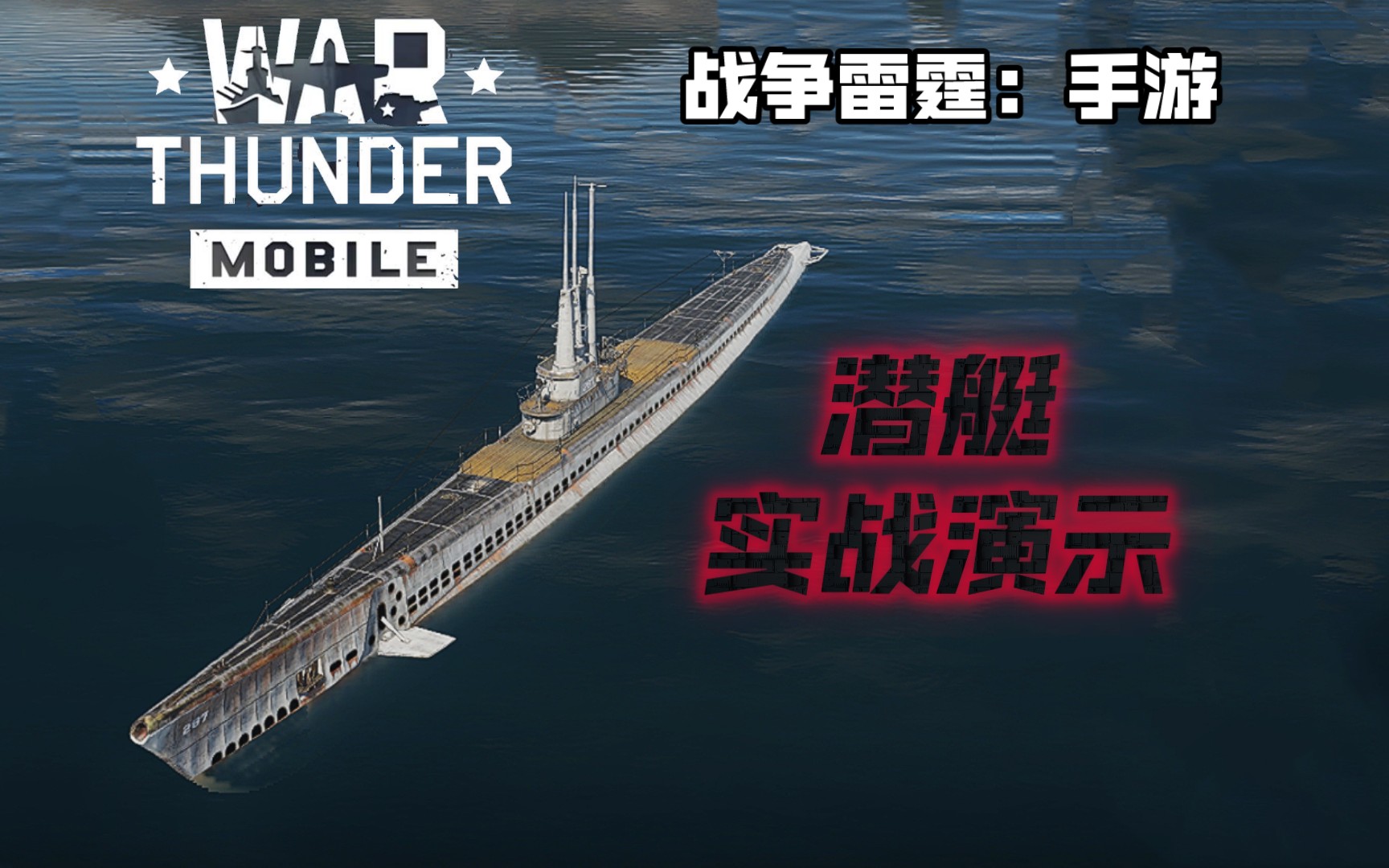 战争雷霆:手游 "水下老六!"潜艇实战演示