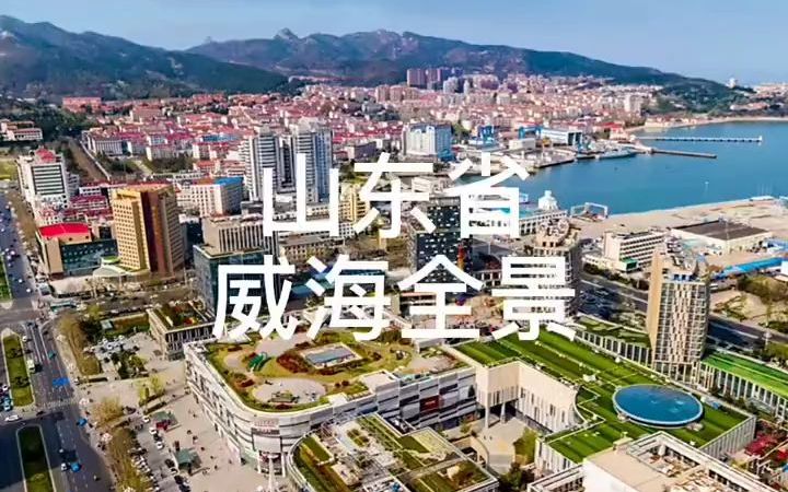 #旅行推荐官 威海,山东省地级市,位于山东半岛东端,北、东、南三面濒临黄海,北与辽东半岛相对,东与朝鲜半岛隔海相望,西与山东烟台接壤.哔哩...