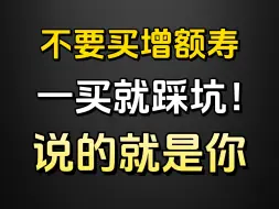 求求了！2024年不要再用保险来存钱了！