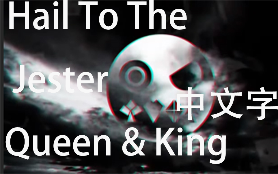 [DAGames]蜘蛛纸牌同人曲Hail To The Jester Queen & King中文字幕哔哩哔哩bilibili