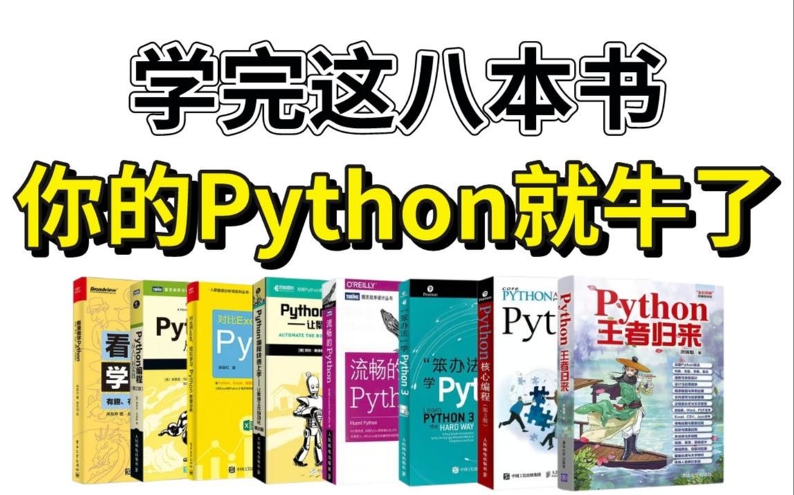 [图]【附送电子版】业内广受好评的8本Python书籍，从入门到精通！全部学完，你的Python就牛了！允许白嫖