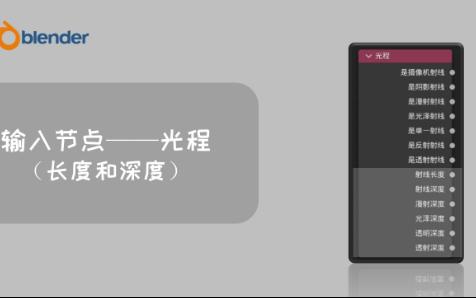 blender输入节点光程(长度和深度)哔哩哔哩bilibili