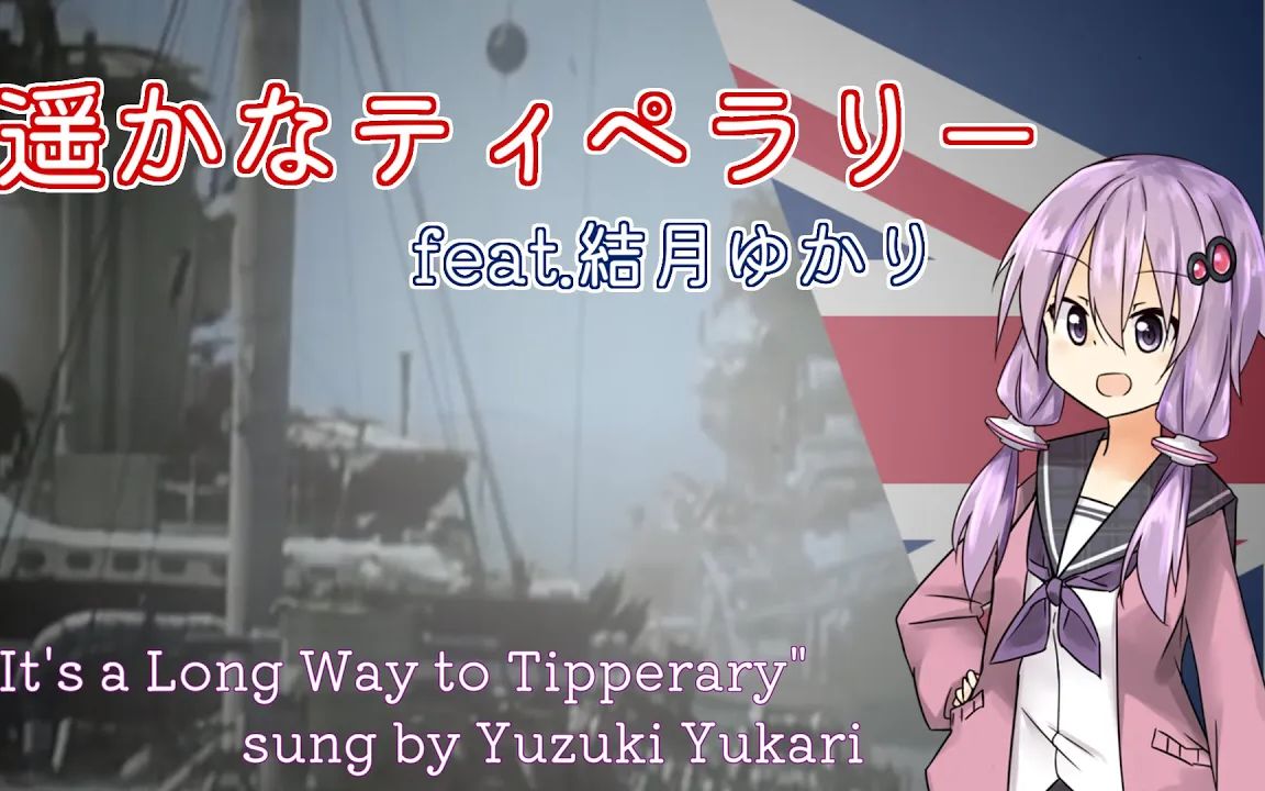 [图]【結月ゆかり/日语】It's a Long Way to Tipperary-漫漫长路到蒂珀雷里