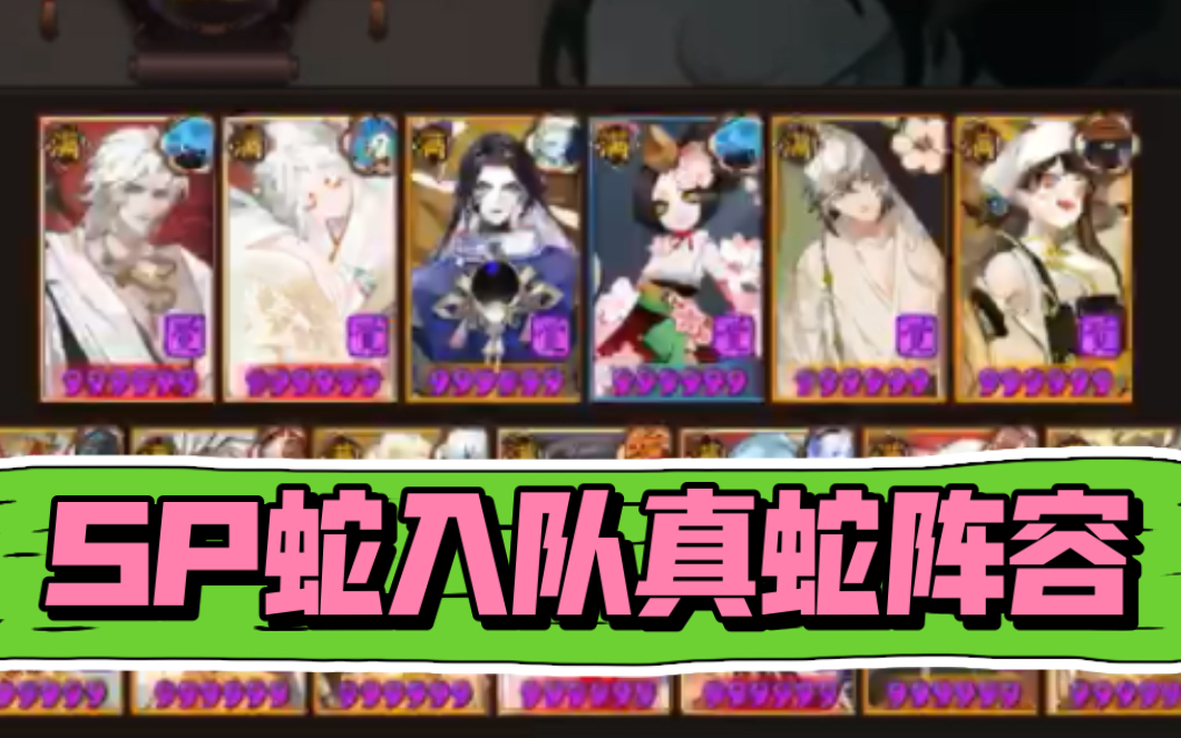 阴阳师sp蛇入队真蛇阵容快速稳定绿标一次