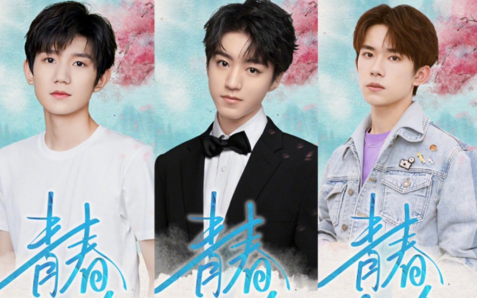 【TFBOYS】青春诗会|青春万岁ⷥ𚏨“”哩哔哩bilibili