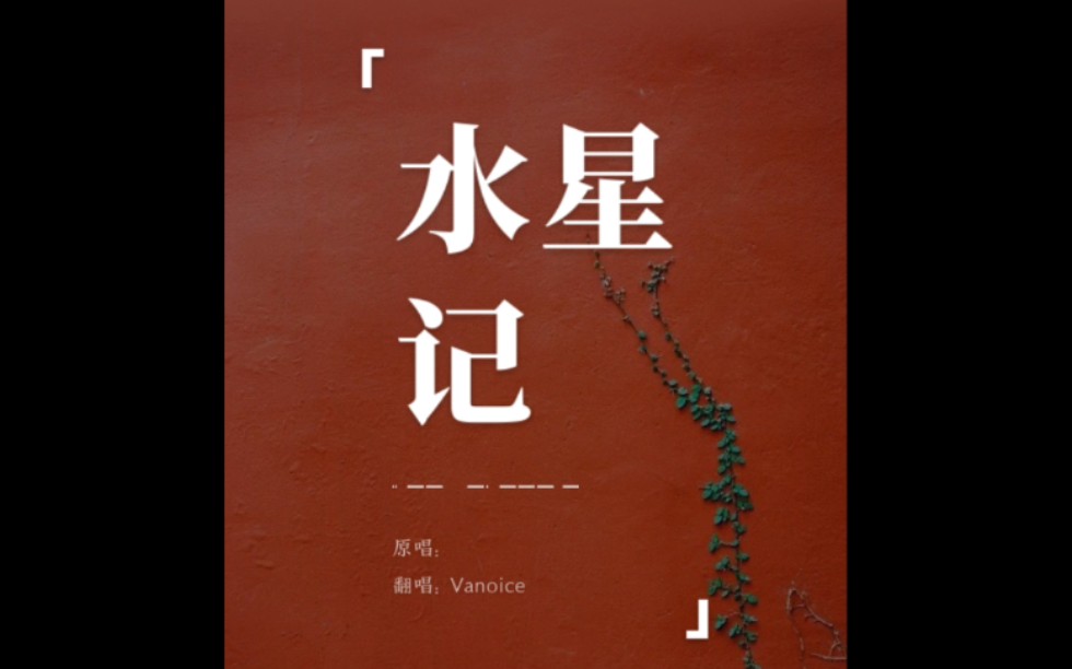 vanoice〕还要多久才能进入你的心?《水星记》