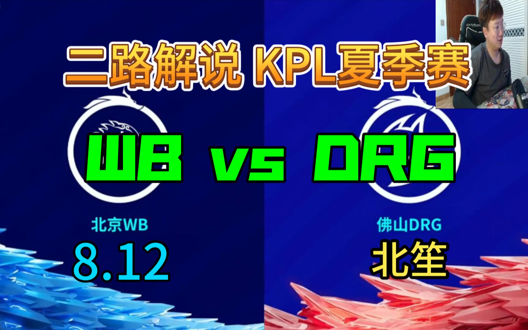 【二路解说】北笙 解说 WB vs DRG 8月12日 2023KPL夏季赛 北京WB VS 佛山DRG 北笙锐评哔哩哔哩bilibili