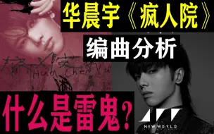 Tải video: 【音乐分析】华晨宇《疯人院》编曲分析 什么是雷鬼？