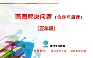 Télécharger la video: 五年级专题：画图解决问题（含容斥原理）