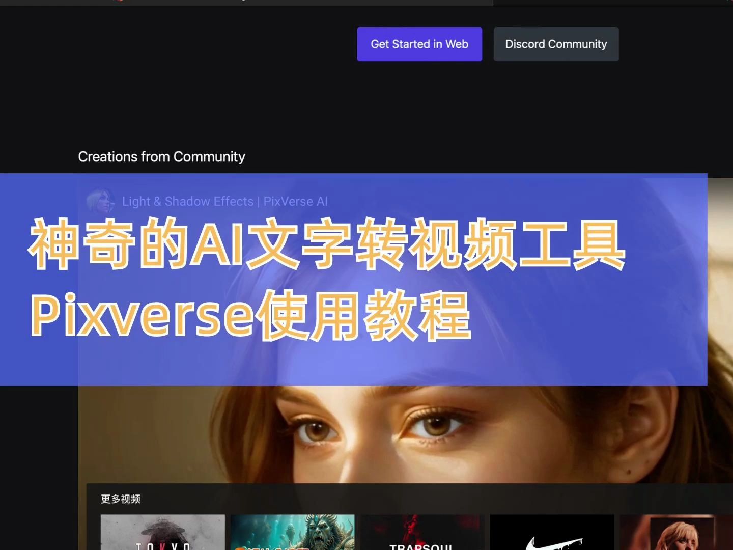 视频创作必备:免费AI一键生成视频片段Pixverse的使用教程哔哩哔哩bilibili