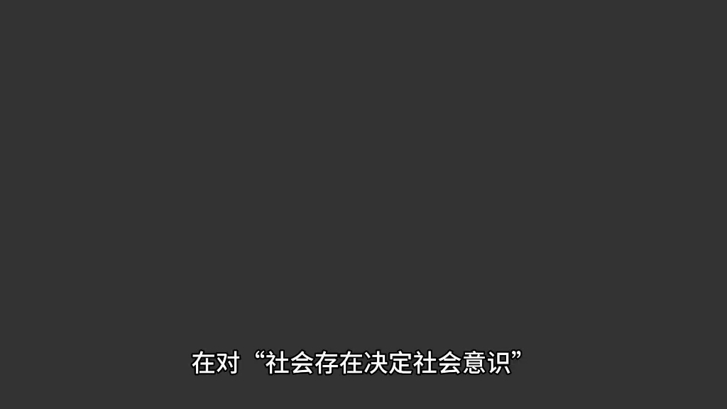 对“社会存在决定社会意识”的庸俗解读与卢卡奇对其的解读哔哩哔哩bilibili